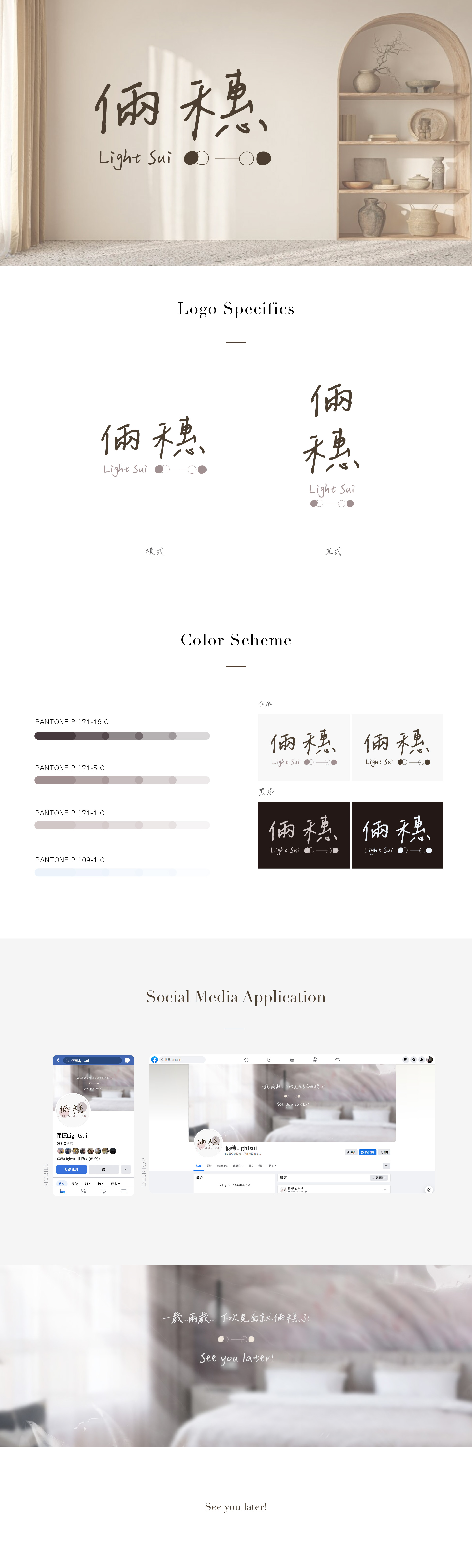 倆穗 Light sui 品牌規劃
