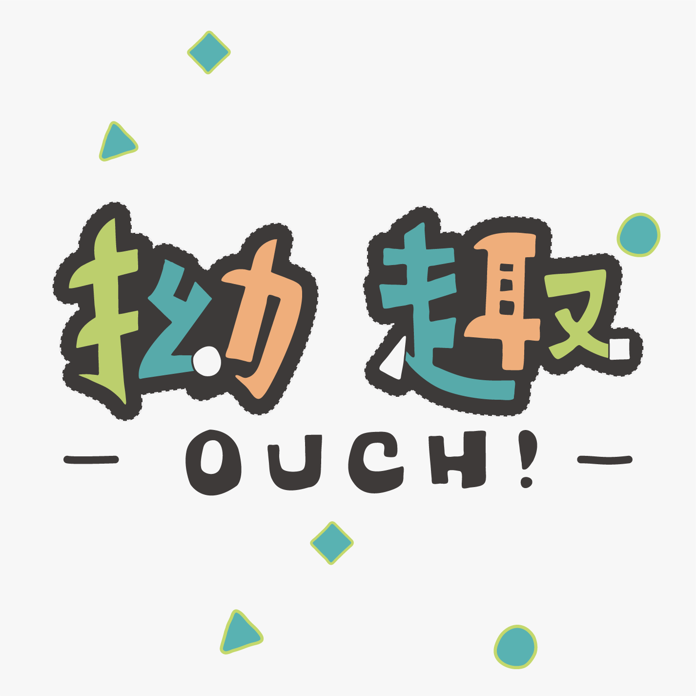 拗趣議題行銷推廣