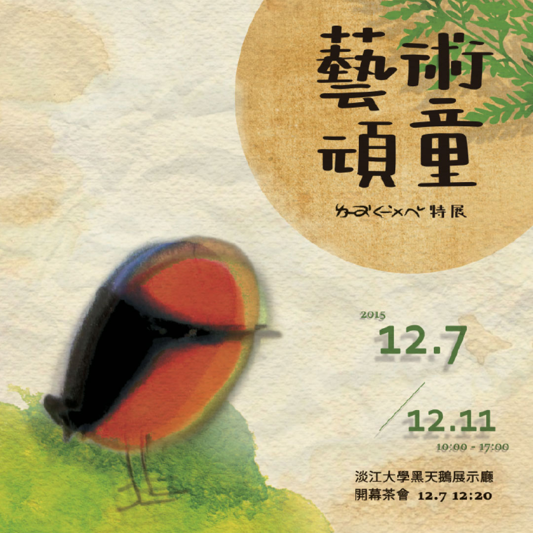 藝術頑童劉其偉特展