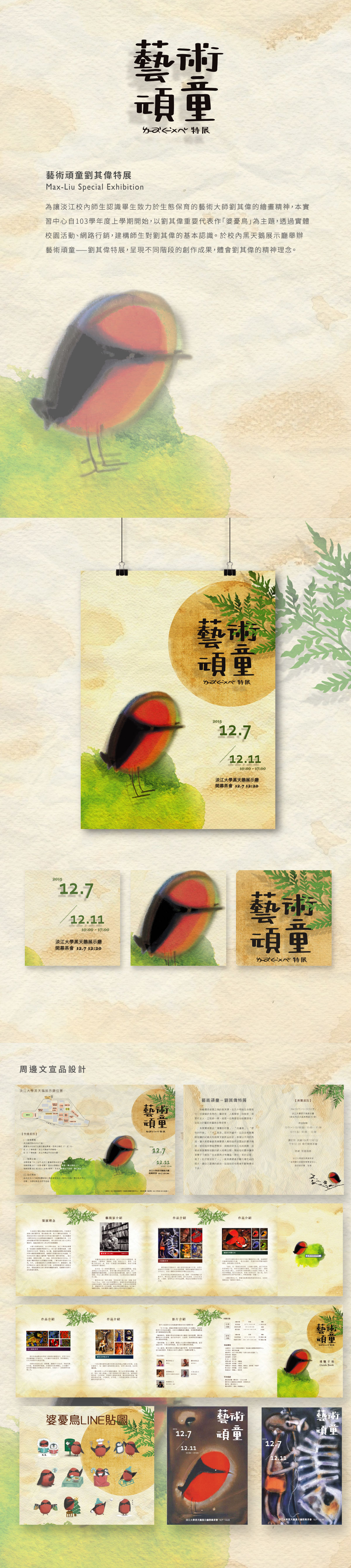 藝術頑童劉其偉特展