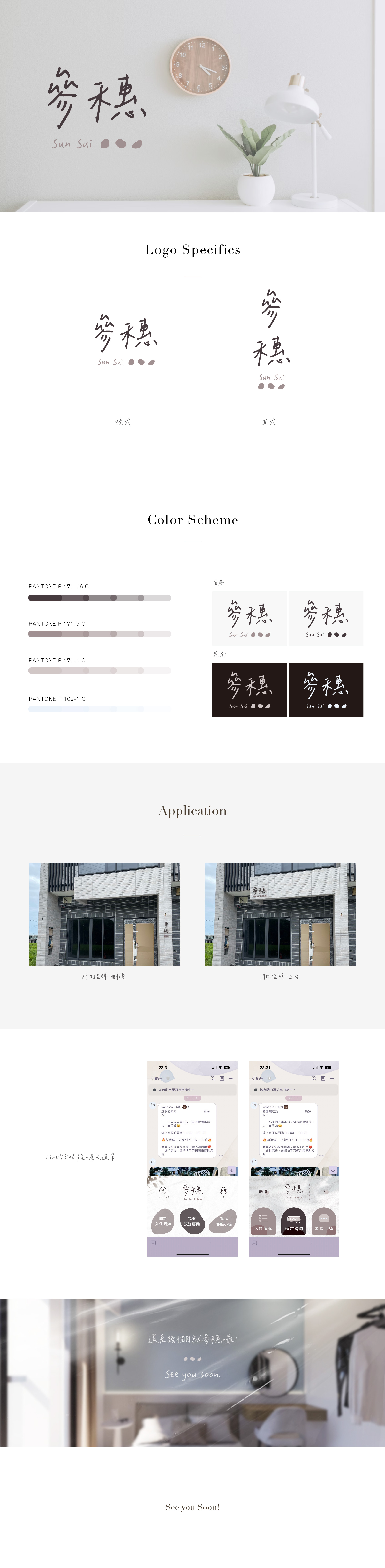 參穗 Sun sui 品牌規劃